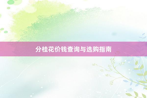 分桂花价钱查询与选购指南